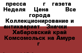 1.2) пресса : 1986 г - газета “Неделя“ › Цена ­ 99 - Все города Коллекционирование и антиквариат » Значки   . Хабаровский край,Комсомольск-на-Амуре г.